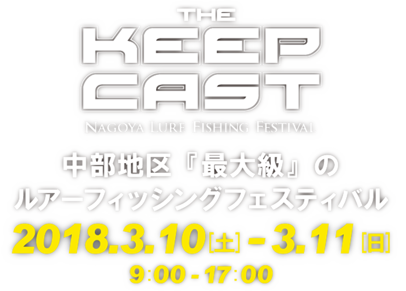 キープキャスト 中部地区『最大級』のルアーフィッシングフェスティバル 2018年3月10日（土）から11日（日）