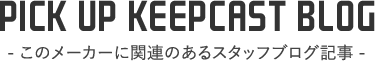 このメーカーに関連のあるスタッフブログ記事