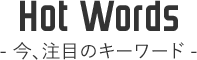 今、注目のキーワード