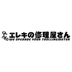 エレキの修理屋さん