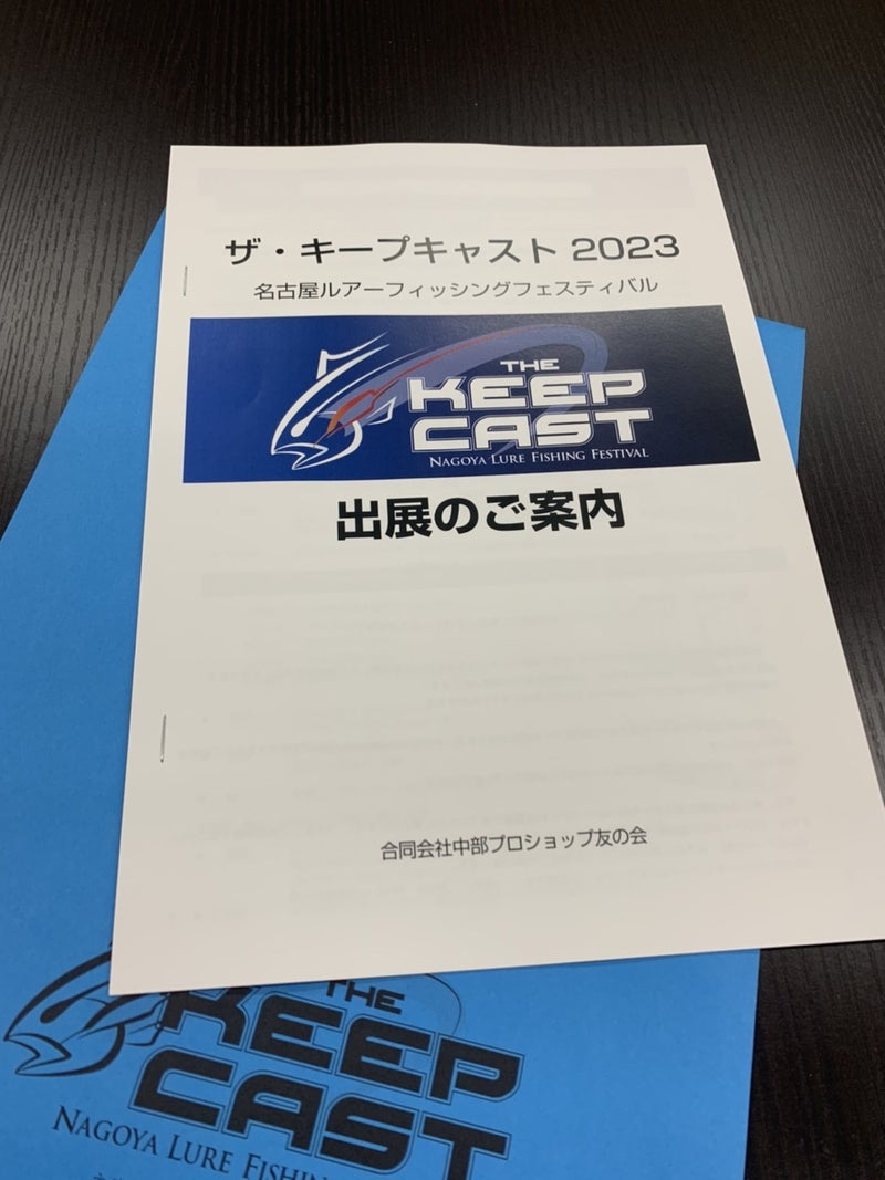 キープキャスト2023出展申し込み開始いたしました。 | 名古屋