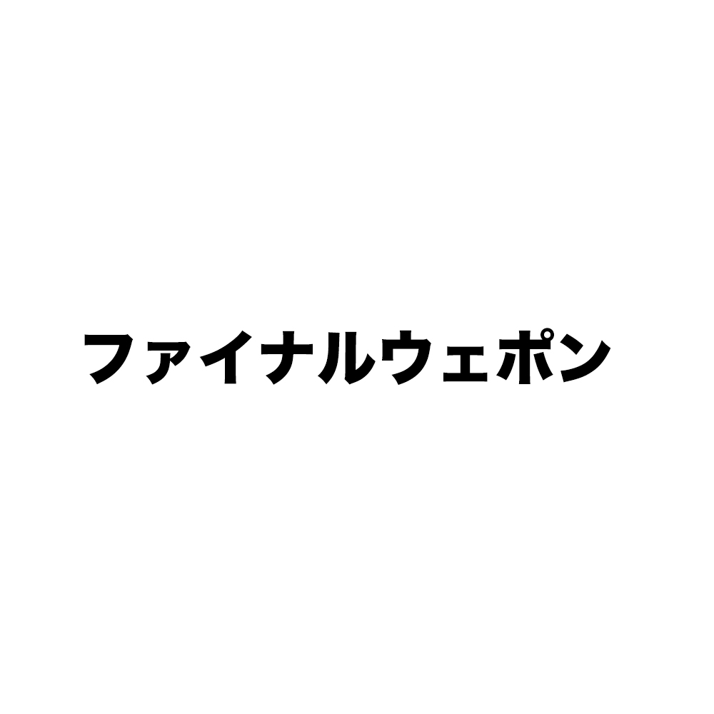ファイナルウェポン