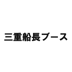 三重県船長ブース