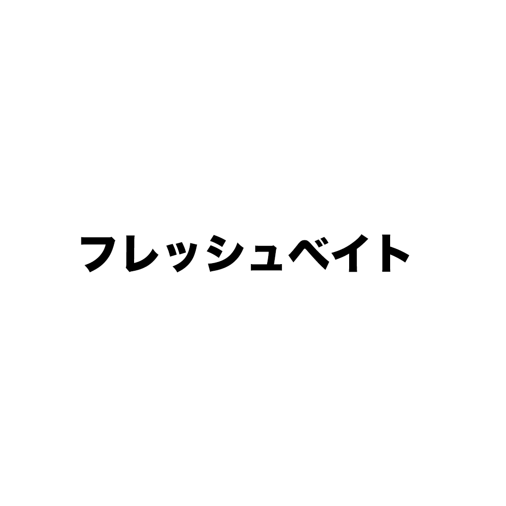 フレッシュベイト