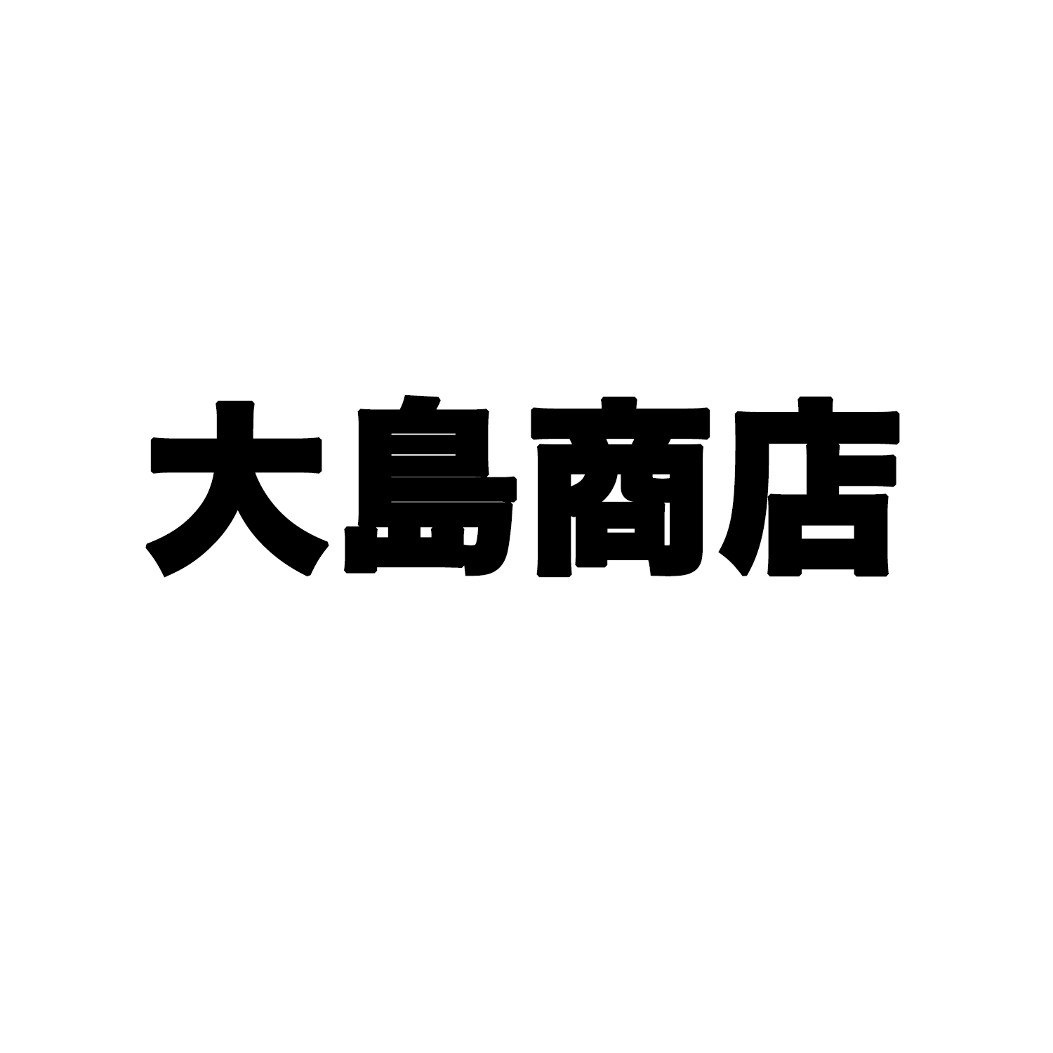 大島商店