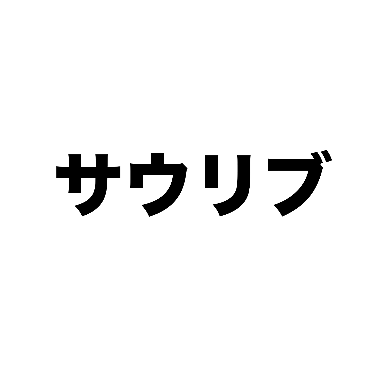 サウリブ