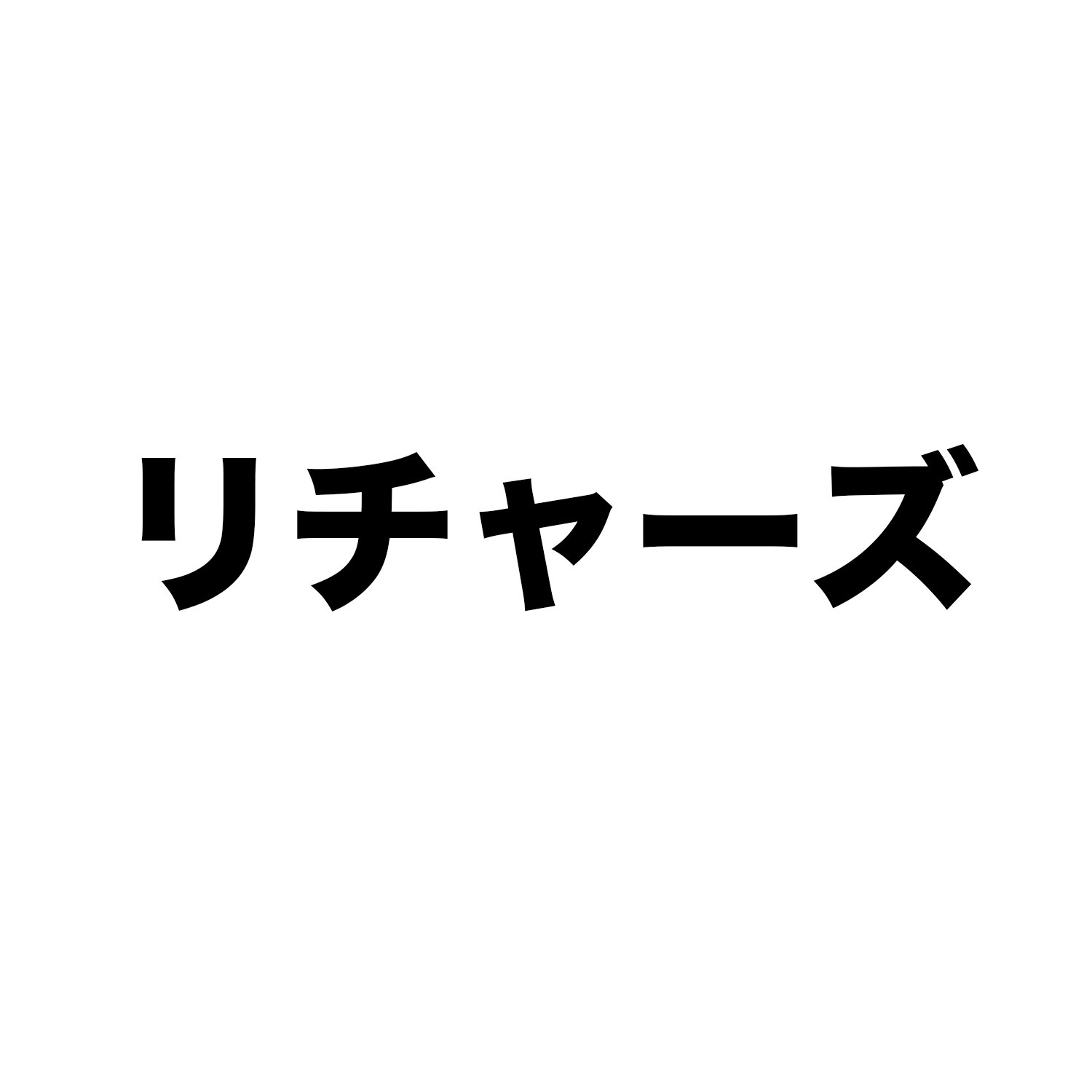 リチャーズ