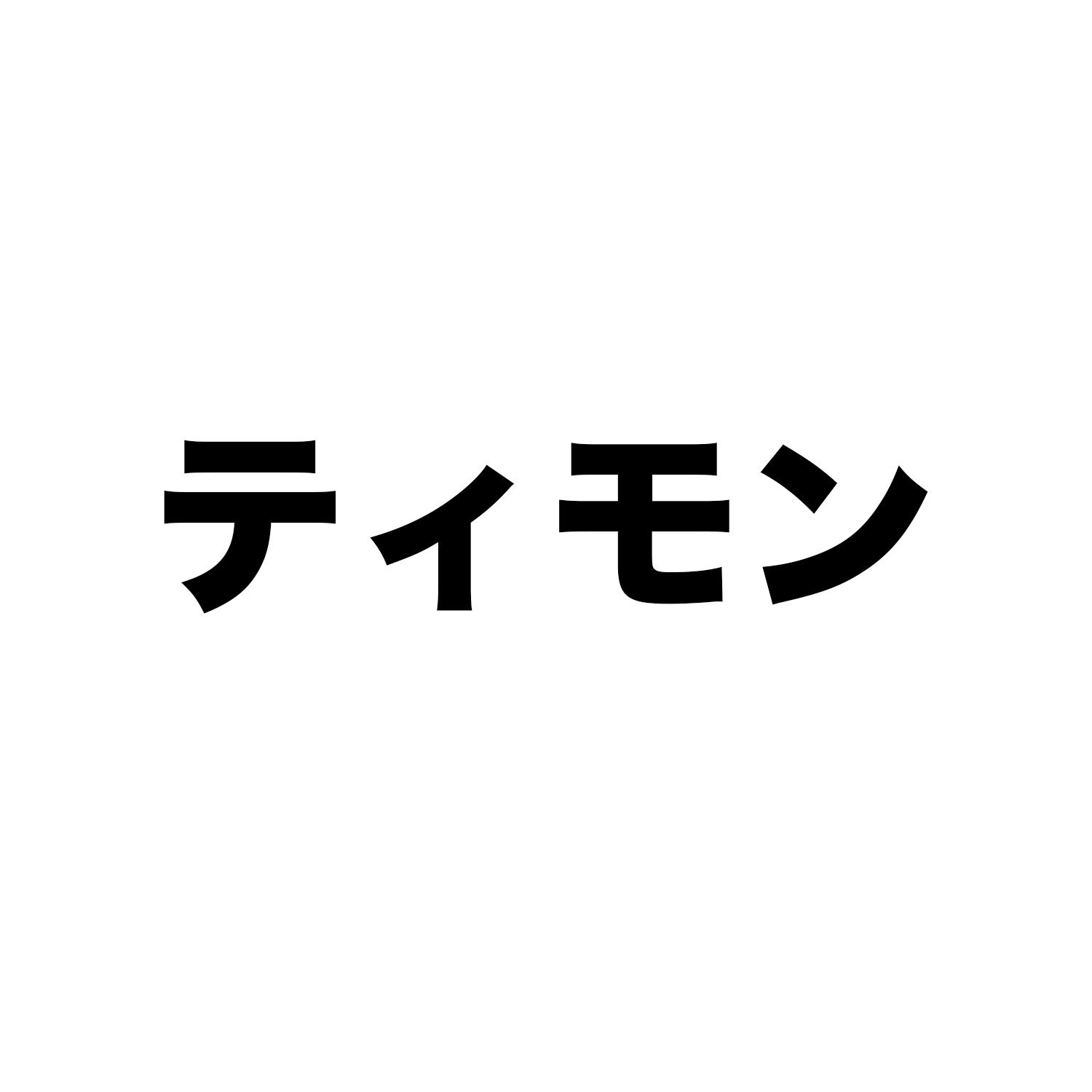 ティモン