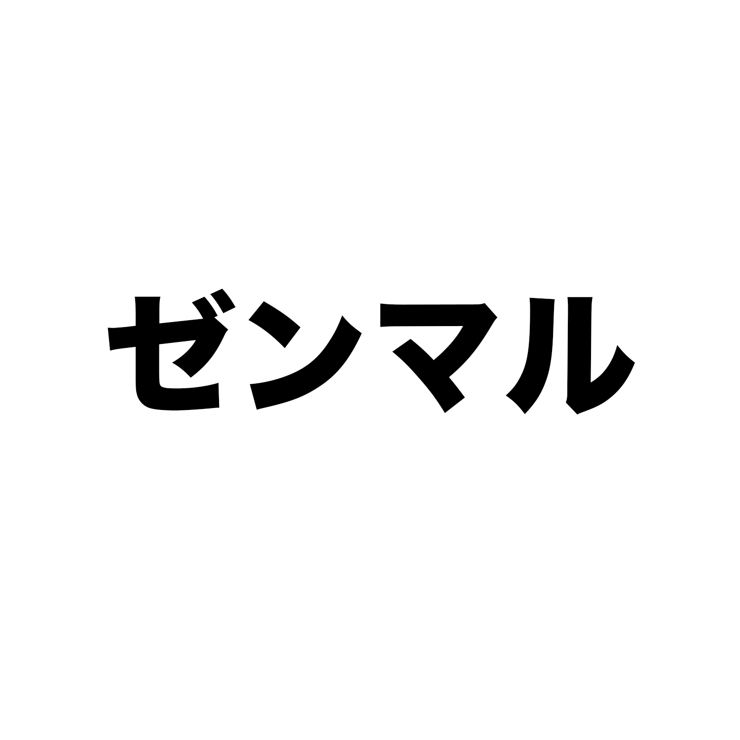 ゼンマル