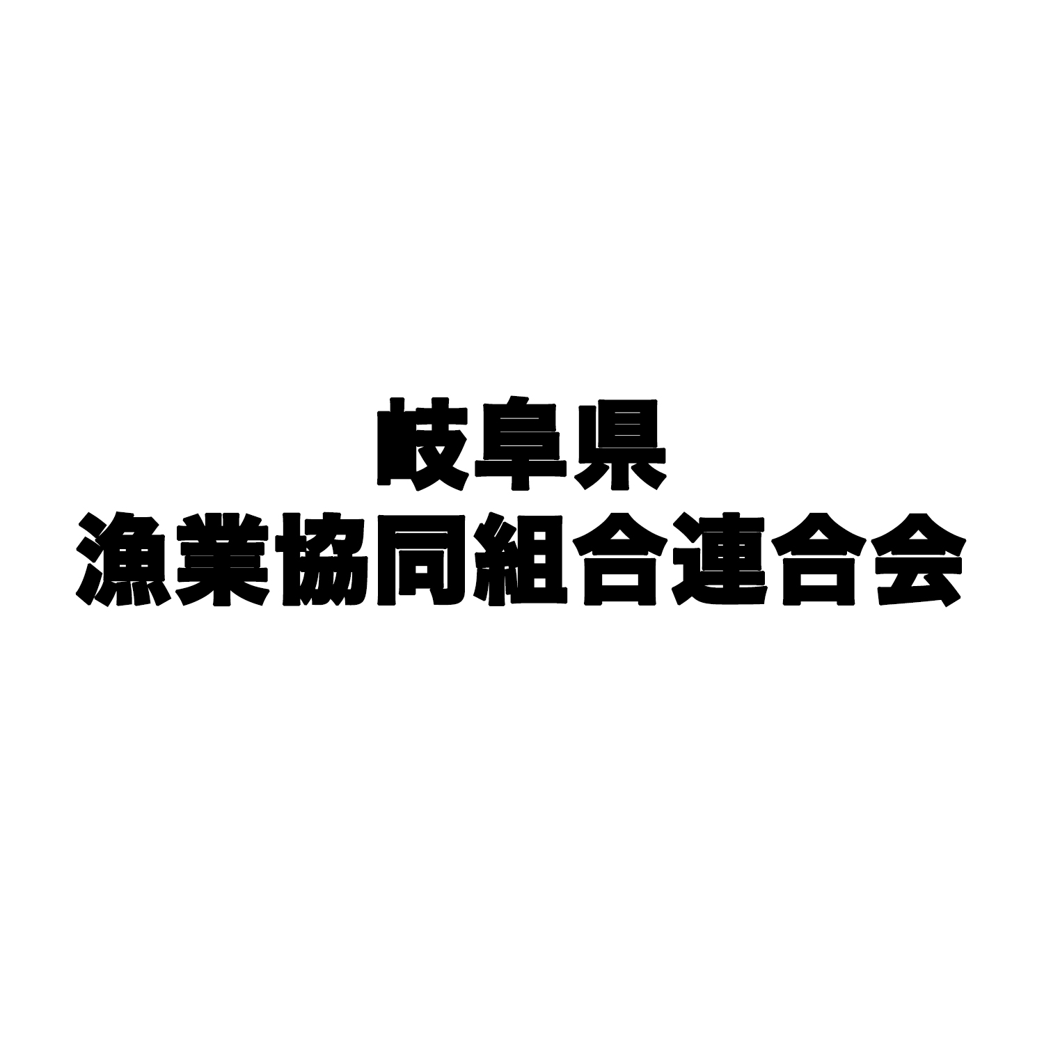 岐阜県漁業協同組合連合会