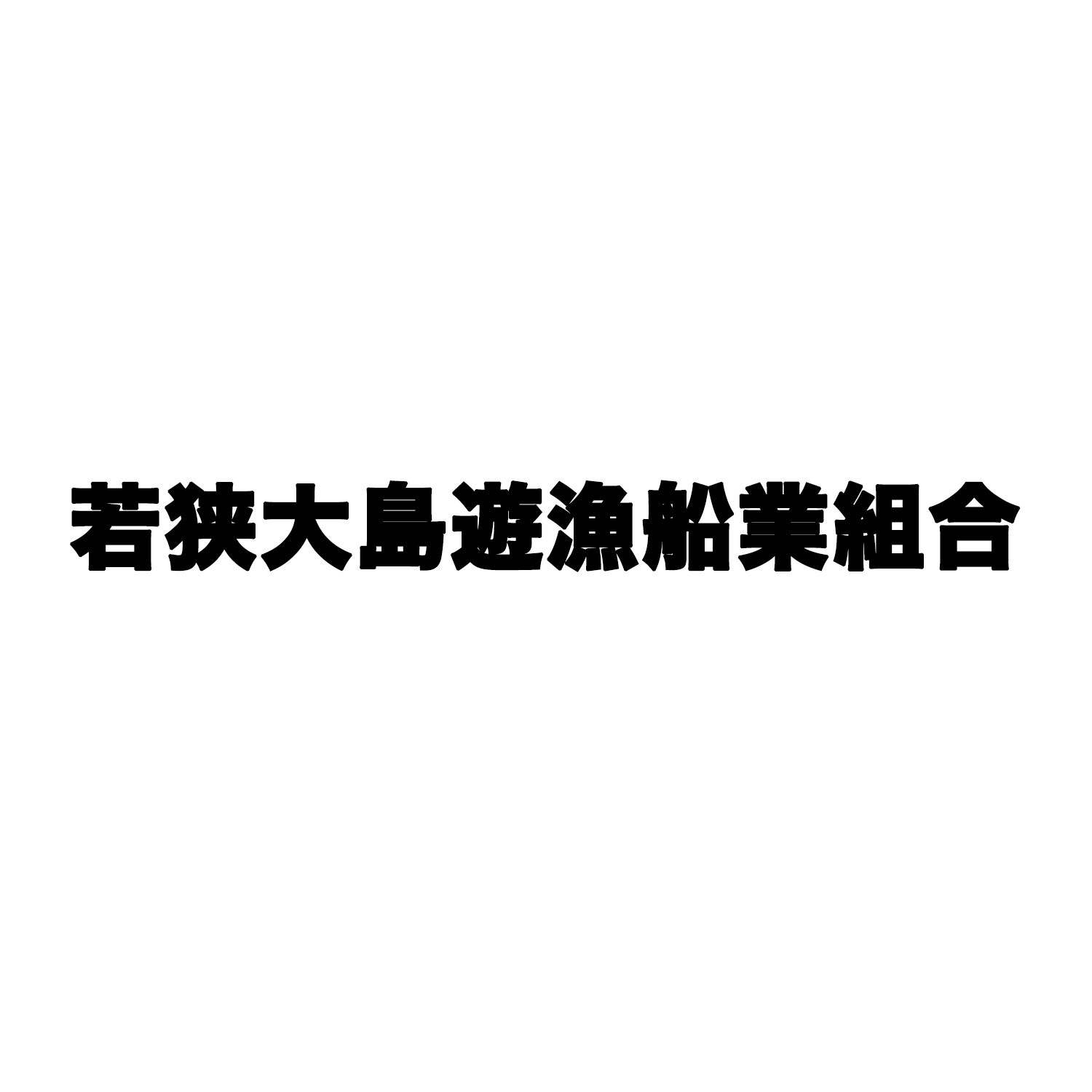 若狭大島遊漁船業組合