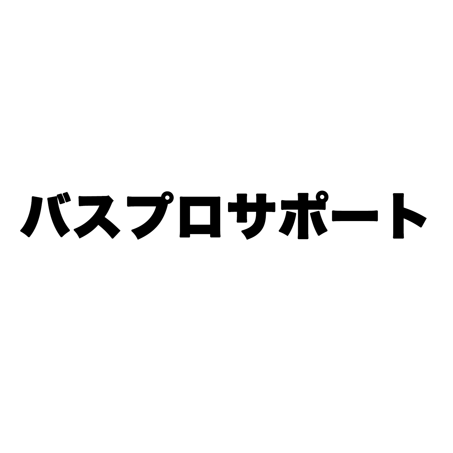 バスプロサポート